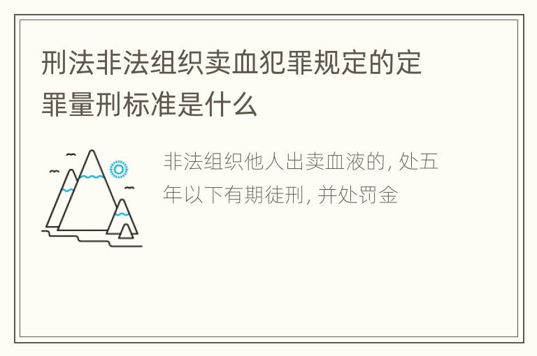 刑法非法组织卖血犯罪规定的定罪量刑标准是什么