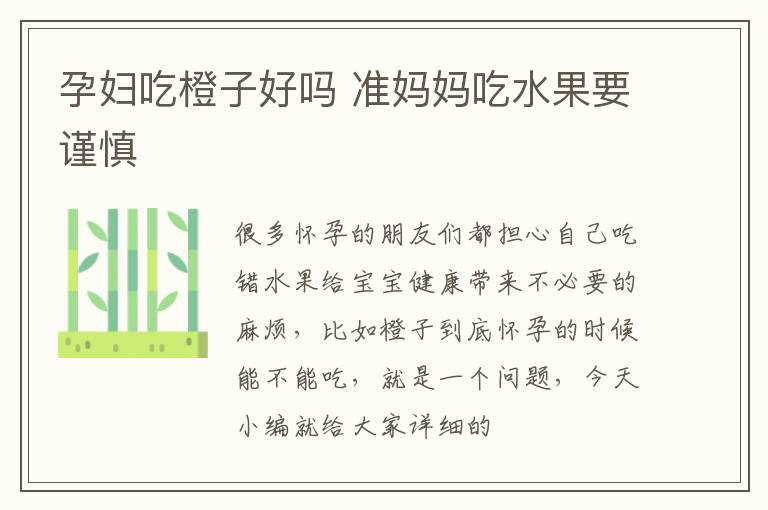 孕妇吃橙子好吗 准妈妈吃水果要谨慎