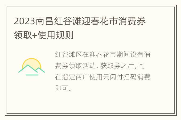 2023南昌红谷滩迎春花市消费券领取+使用规则