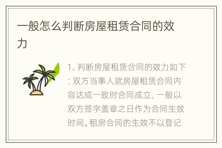 一般怎么判断房屋租赁合同的效力
