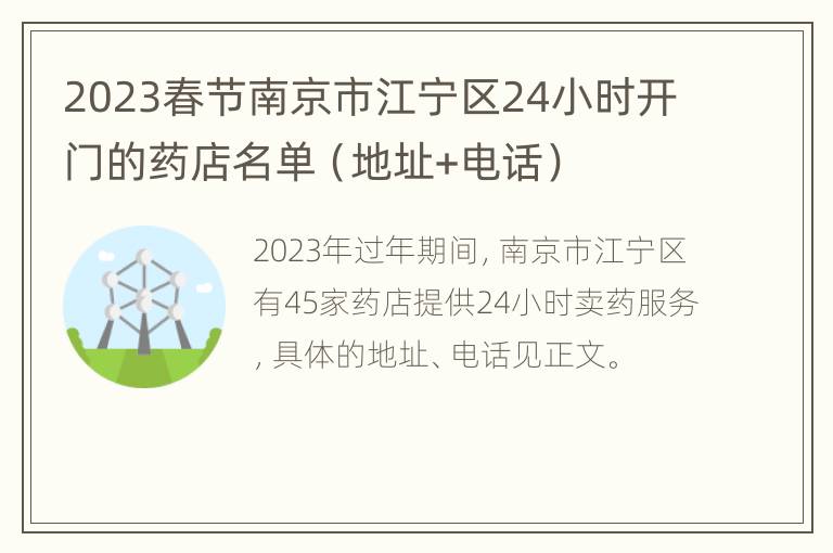 2023春节南京市江宁区24小时开门的药店名单（地址+电话）