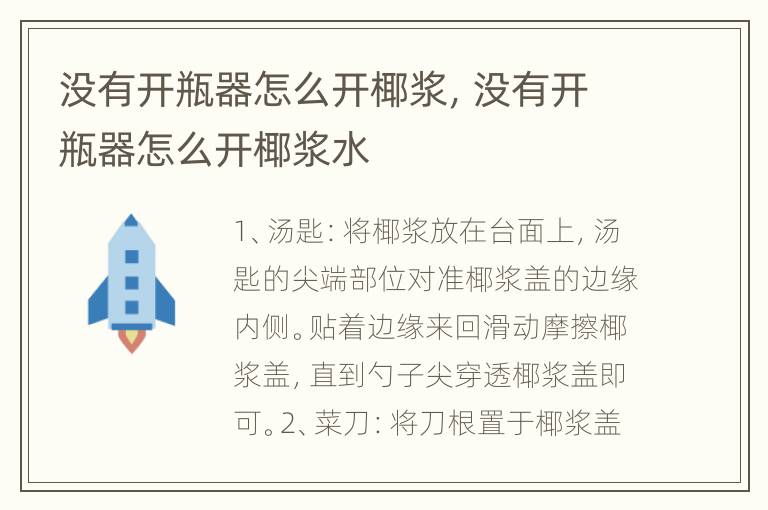 没有开瓶器怎么开椰浆，没有开瓶器怎么开椰浆水