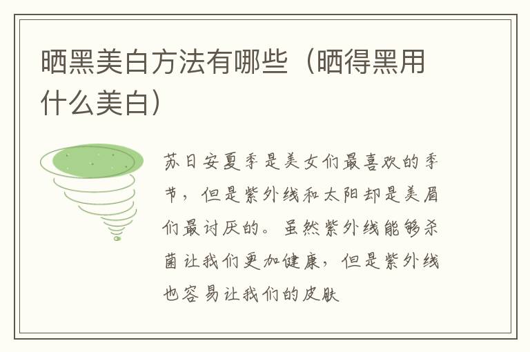 晒黑美白方法有哪些（晒得黑用什么美白）