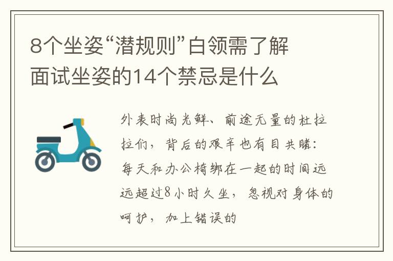 8个坐姿“潜规则”白领需了解 面试坐姿的14个禁忌是什么