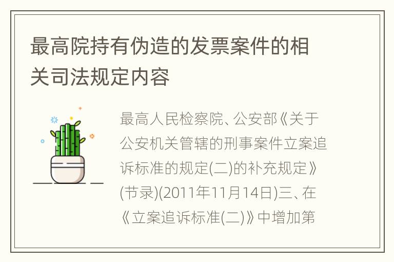 最高院持有伪造的发票案件的相关司法规定内容