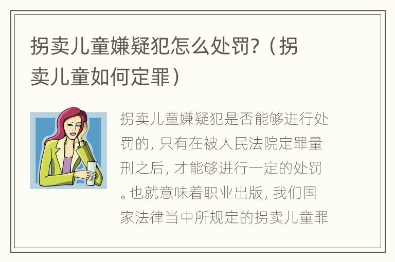 拐卖儿童嫌疑犯怎么处罚？（拐卖儿童如何定罪）