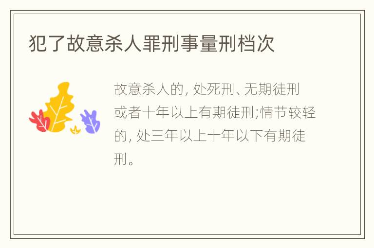 犯了故意杀人罪刑事量刑档次
