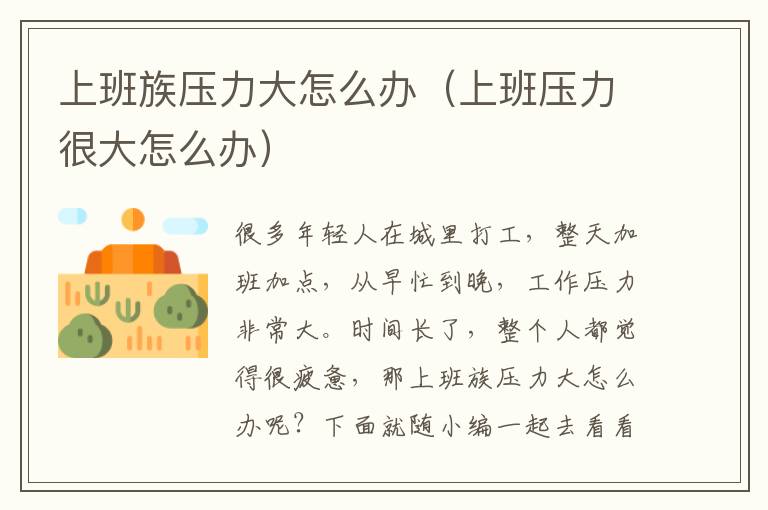 上班族压力大怎么办（上班压力很大怎么办）