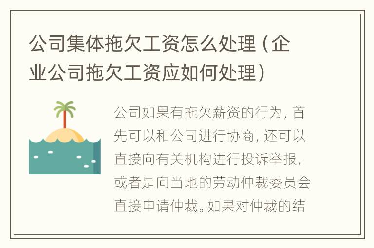公司集体拖欠工资怎么处理（企业公司拖欠工资应如何处理）