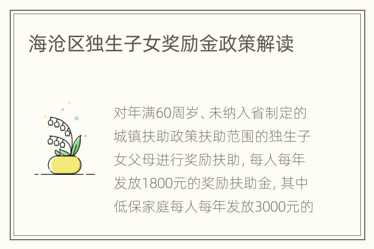 海沧区独生子女奖励金政策解读