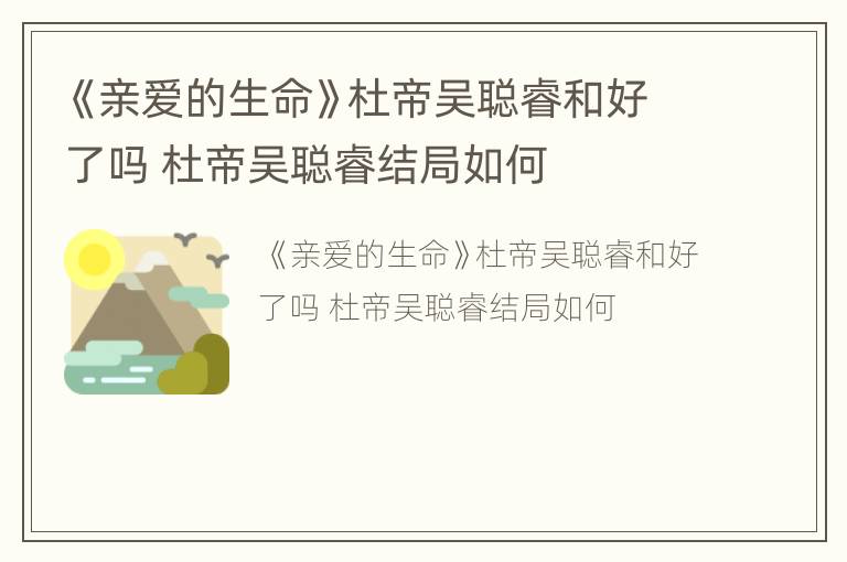 《亲爱的生命》杜帝吴聪睿和好了吗 杜帝吴聪睿结局如何