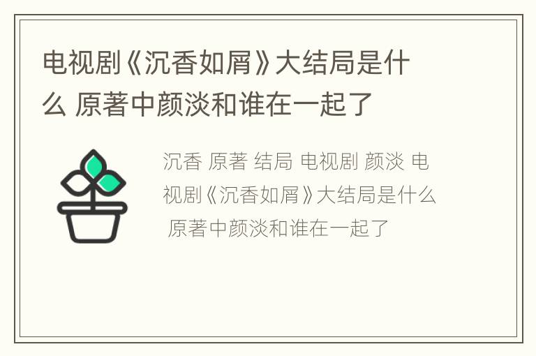 电视剧《沉香如屑》大结局是什么 原著中颜淡和谁在一起了