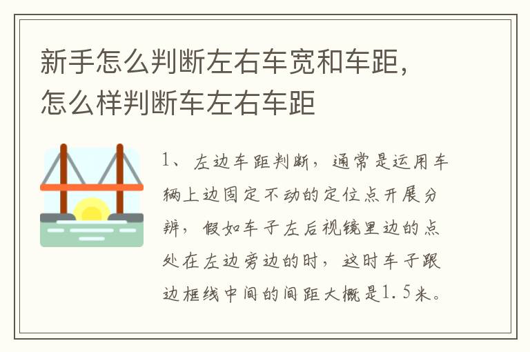 新手怎么判断左右车宽和车距，怎么样判断车左右车距