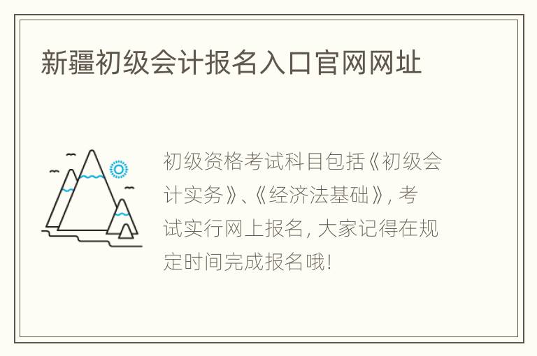 新疆初级会计报名入口官网网址