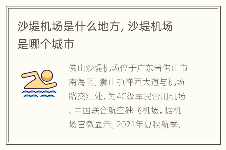 沙堤机场是什么地方，沙堤机场是哪个城市