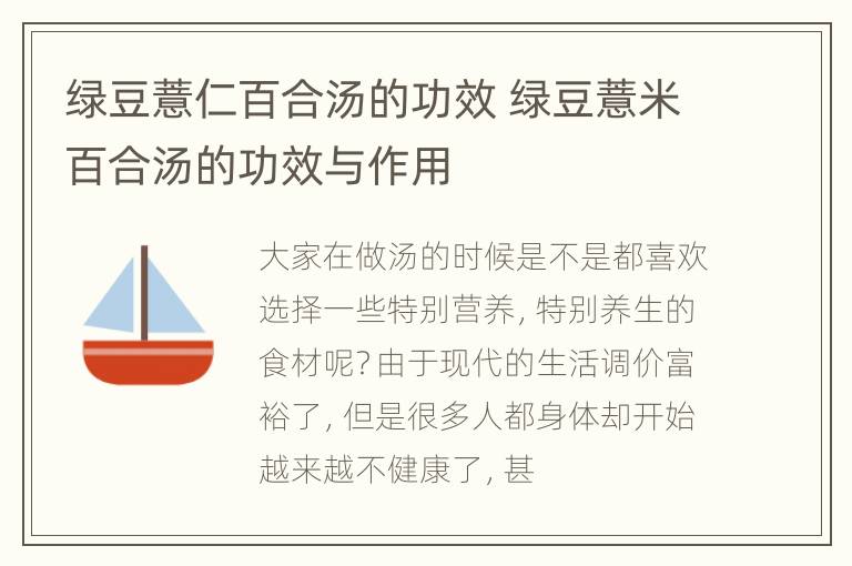绿豆薏仁百合汤的功效 绿豆薏米百合汤的功效与作用