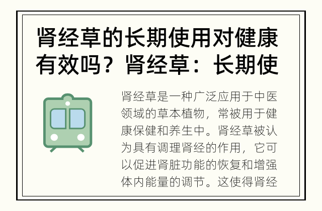 肾经草的长期使用对健康有效吗？ 肾经草：长期使用有效吗？