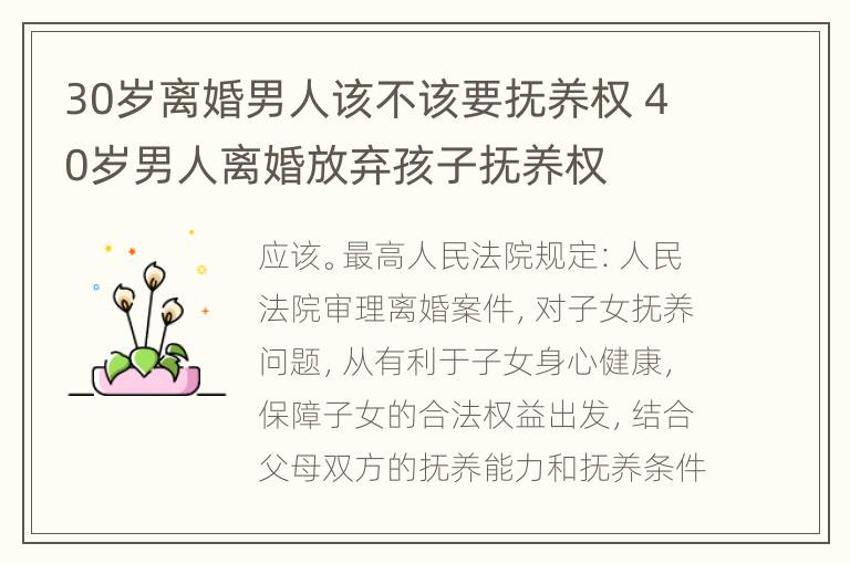 30岁离婚男人该不该要抚养权 40岁男人离婚放弃孩子抚养权