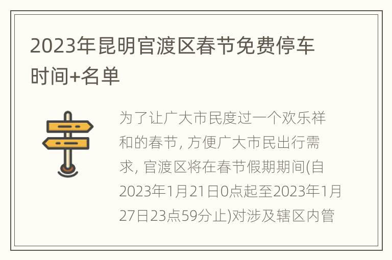 2023年昆明官渡区春节免费停车时间+名单