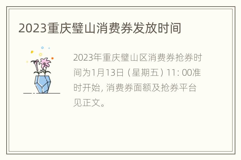 2023重庆璧山消费券发放时间