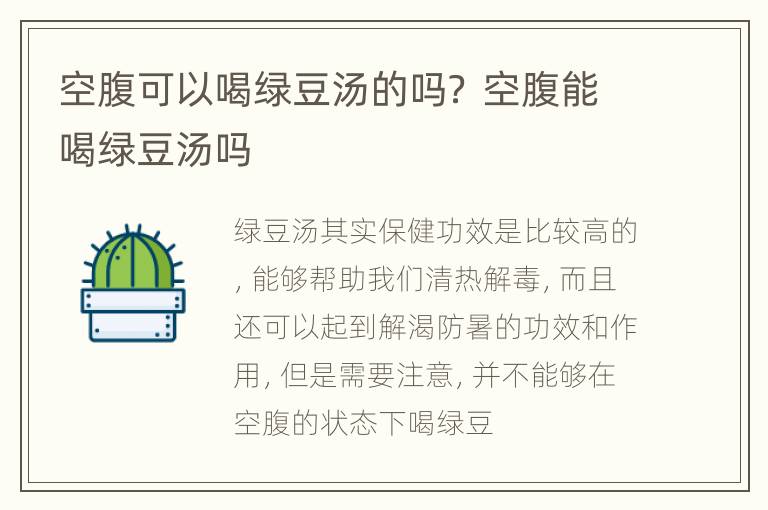 空腹可以喝绿豆汤的吗？ 空腹能喝绿豆汤吗