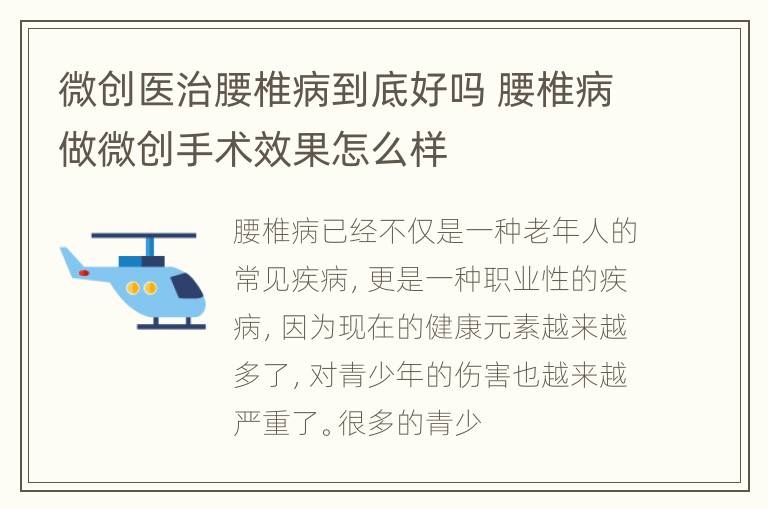 微创医治腰椎病到底好吗 腰椎病做微创手术效果怎么样