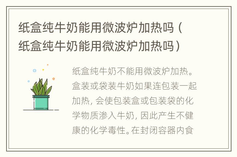 纸盒纯牛奶能用微波炉加热吗（纸盒纯牛奶能用微波炉加热吗）