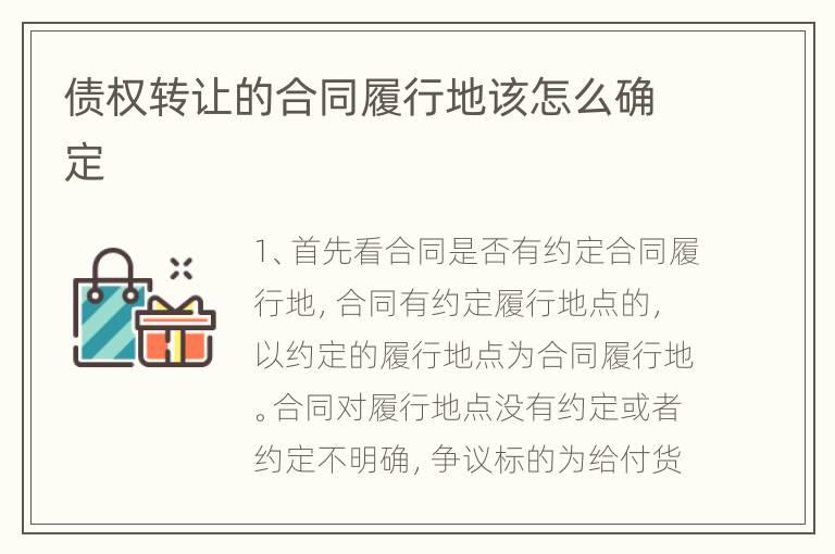 债权转让的合同履行地该怎么确定