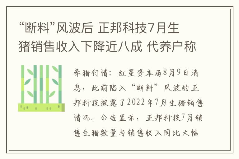 “断料”风波后 正邦科技7月生猪销售收入下降近八成 代养户称已恢