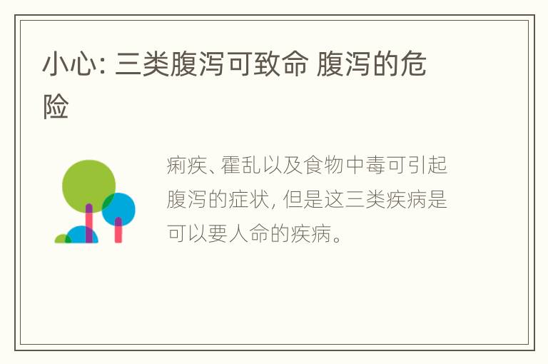 小心：三类腹泻可致命 腹泻的危险