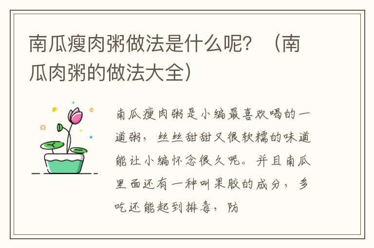南瓜瘦肉粥做法是什么呢？（南瓜肉粥的做法大全）
