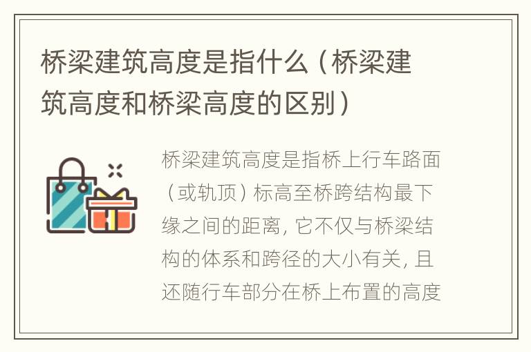 桥梁建筑高度是指什么（桥梁建筑高度和桥梁高度的区别）