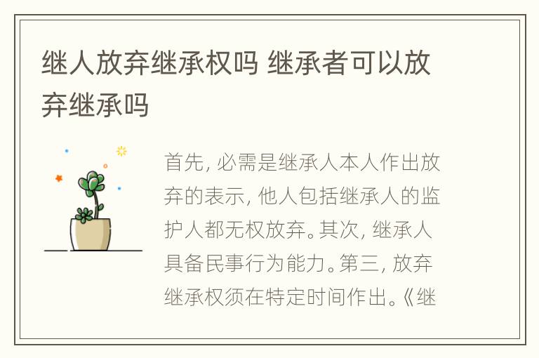 继人放弃继承权吗 继承者可以放弃继承吗
