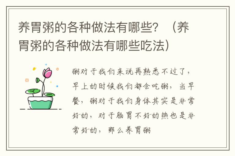 养胃粥的各种做法有哪些？（养胃粥的各种做法有哪些吃法）