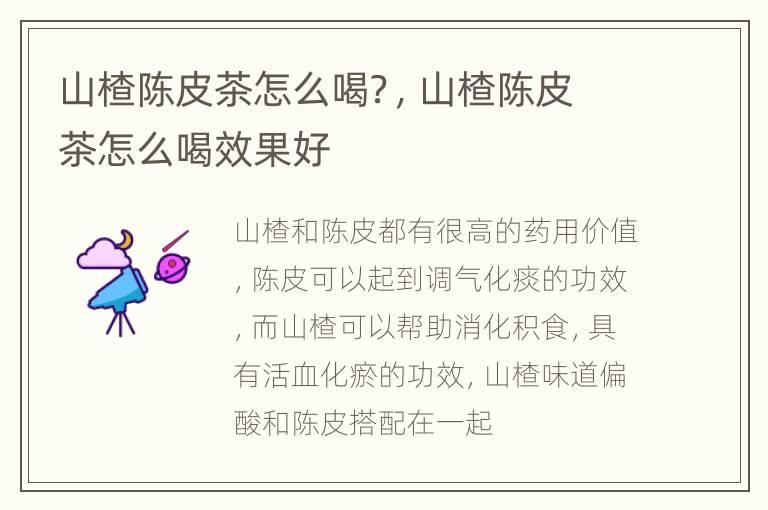 山楂陈皮茶怎么喝？，山楂陈皮茶怎么喝效果好