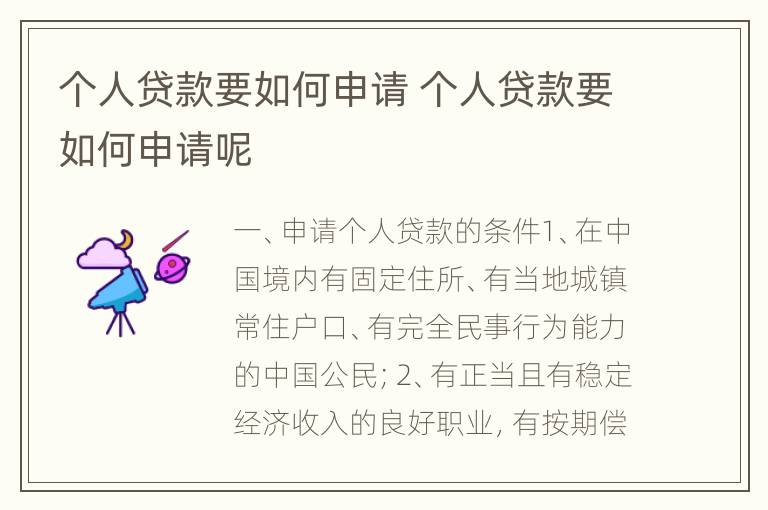 个人贷款要如何申请 个人贷款要如何申请呢