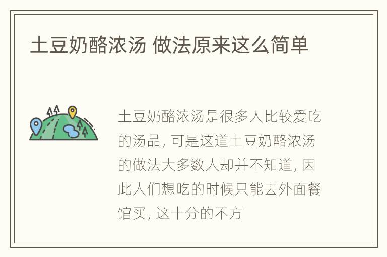 土豆奶酪浓汤 做法原来这么简单