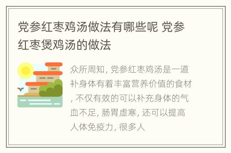 党参红枣鸡汤做法有哪些呢 党参红枣煲鸡汤的做法