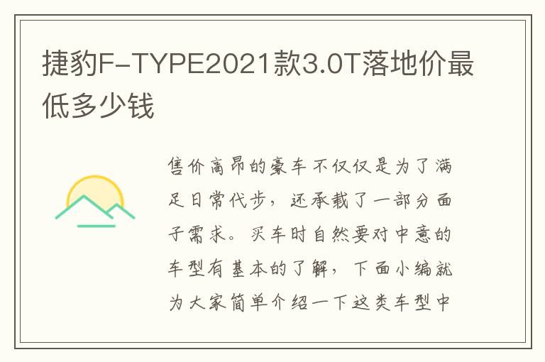 捷豹F-TYPE2021款3.0T落地价最低多少钱