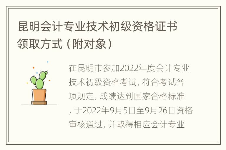 昆明会计专业技术初级资格证书领取方式（附对象）