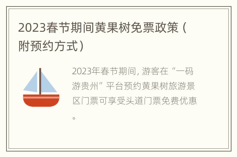 2023春节期间黄果树免票政策（附预约方式）