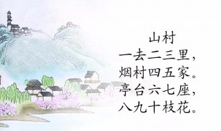 一去二三里古诗的作者 山村咏怀古诗作者是谁