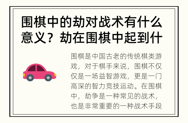 围棋中的劫对战术有什么意义？ 劫在围棋中起到什么作用？