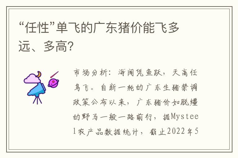 “任性”单飞的广东猪价能飞多远、多高？