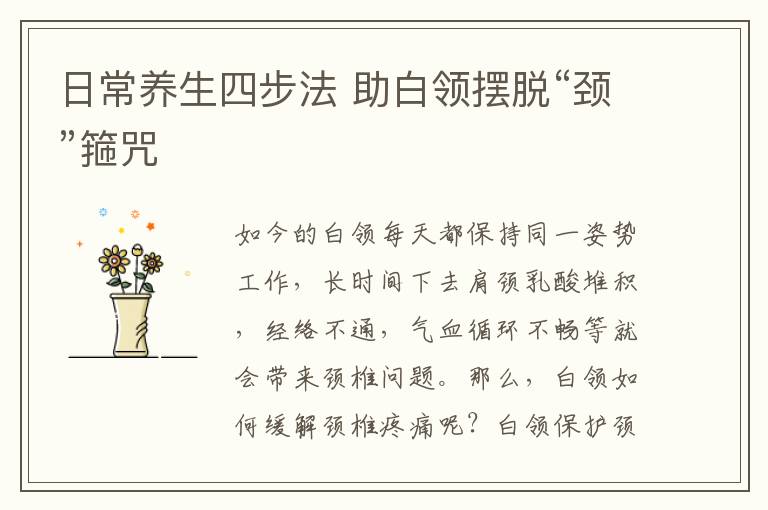 日常养生四步法 助白领摆脱“颈”箍咒