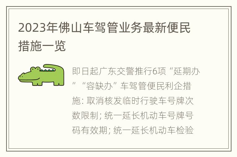2023年佛山车驾管业务最新便民措施一览