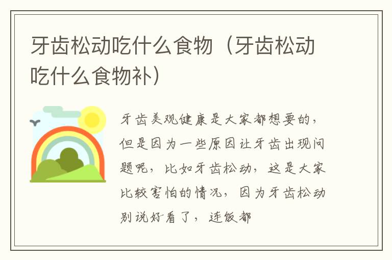 牙齿松动吃什么食物（牙齿松动吃什么食物补）