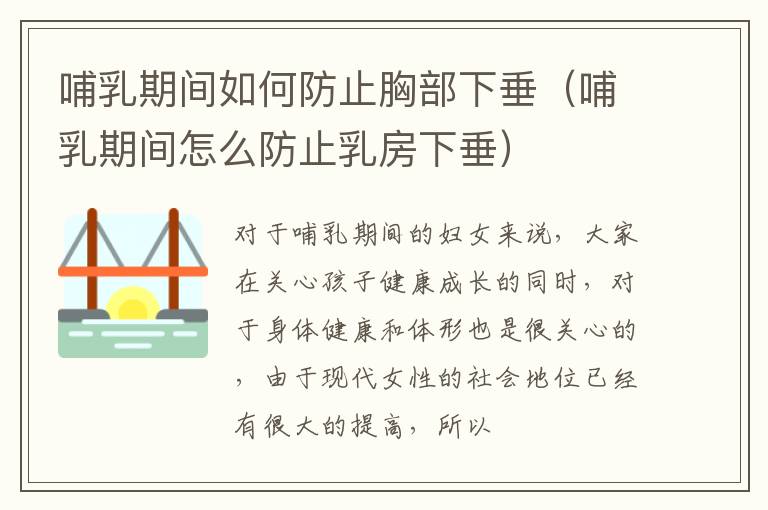 哺乳期间如何防止胸部下垂（哺乳期间怎么防止乳房下垂）