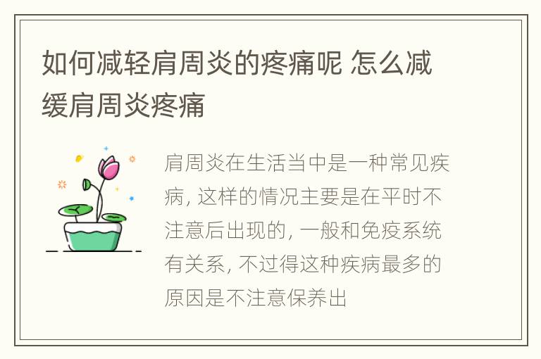如何减轻肩周炎的疼痛呢 怎么减缓肩周炎疼痛