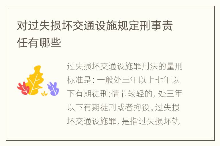 对过失损坏交通设施规定刑事责任有哪些